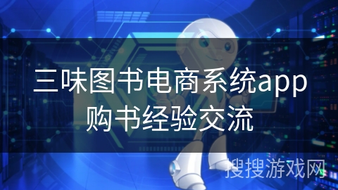 三味图书电商系统app购书经验交流