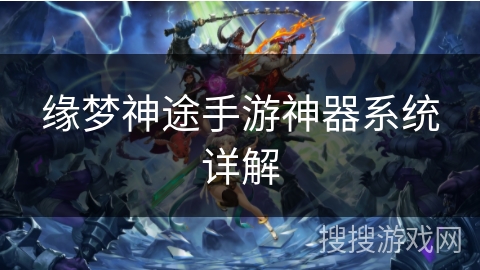 缘梦神途手游神器系统详解