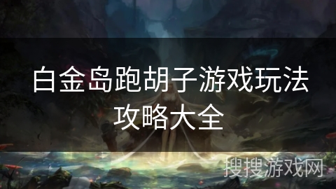 白金岛跑胡子游戏玩法攻略大全