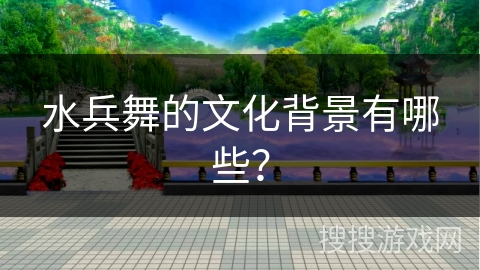 水兵舞的文化背景有哪些？