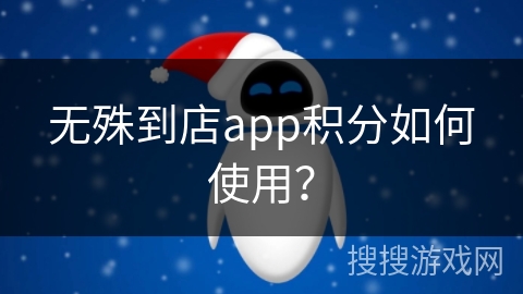 无殊到店app积分如何使用？