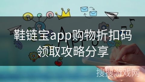 鞋链宝app购物折扣码领取攻略分享