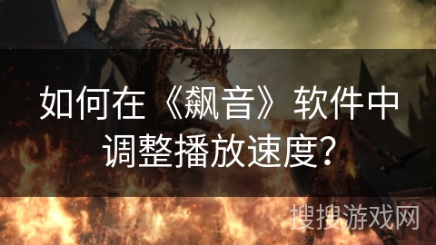 如何在《飙音》软件中调整播放速度? 如何在《飙音》软件中调整播放速度?