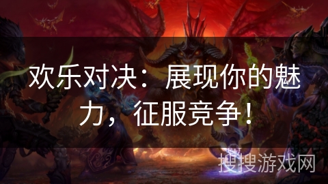 欢乐对决：展现你的魅力，征服竞争！