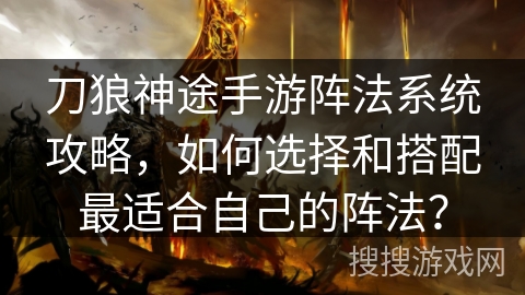 刀狼神途手游阵法系统攻略，如何选择和搭配最适合自己的阵法？