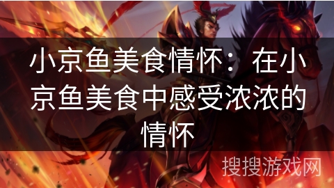 小京鱼美食情怀：在小京鱼美食中感受浓浓的情怀