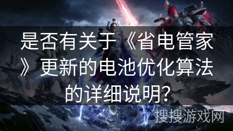 是否有关于《省电管家》更新的电池优化算法的详细说明？