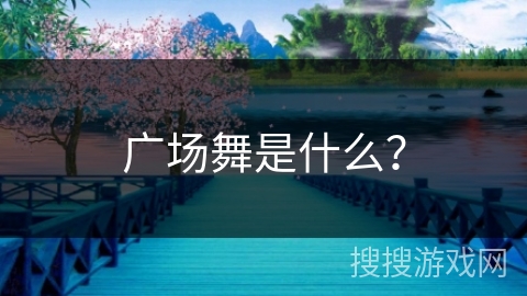 广场舞是什么？