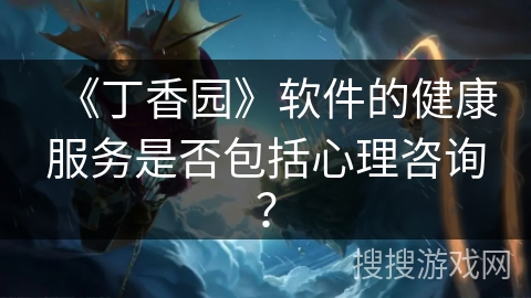 《丁香园》软件的健康服务是否包括心理咨询？