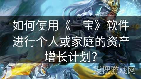 如何使用《一宝》软件进行个人或家庭的资产增长计划？