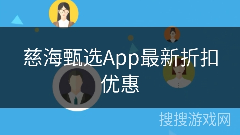 慈海甄选App最新折扣优惠