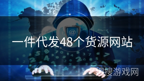 一件代发48个货源网站