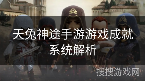 天兔神途手游游戏成就系统解析