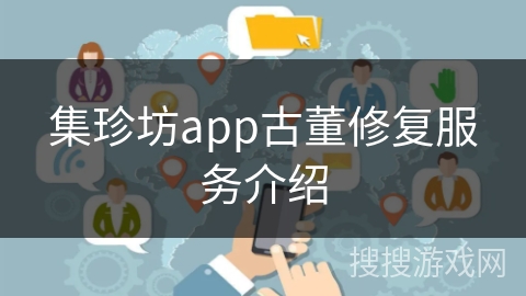 集珍坊app古董修复服务介绍