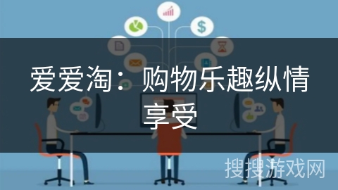 爱爱淘：购物乐趣纵情享受
