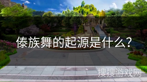 傣族舞的起源是什么？