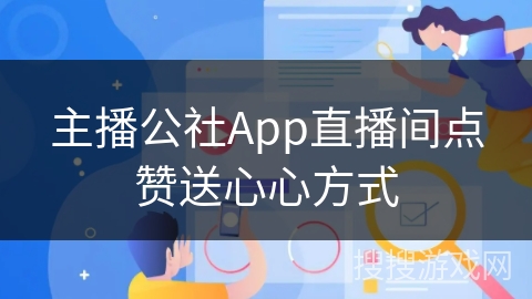 主播公社App直播间点赞送心心方式