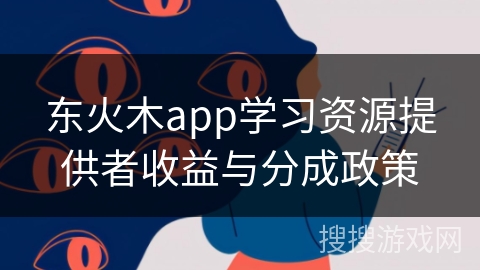东火木app学习资源提供者收益与分成政策