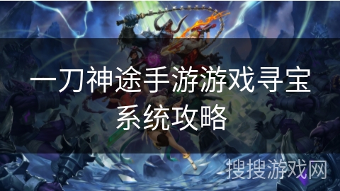 一刀神途手游游戏寻宝系统攻略