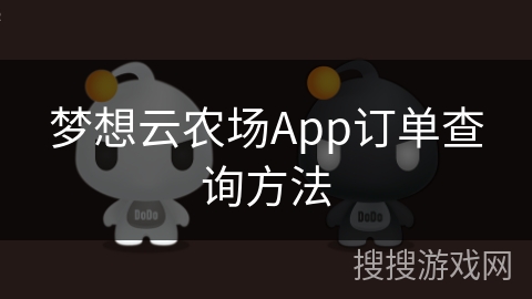 梦想云农场App订单查询方法