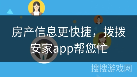房产信息更快捷，拨拨安家app帮您忙