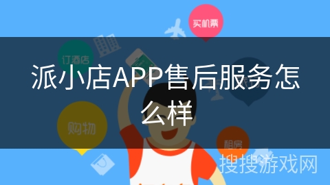 派小店APP售后服务怎么样