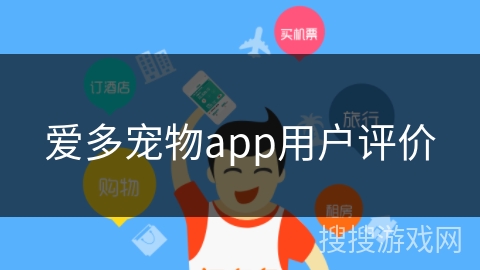 爱多宠物app用户评价