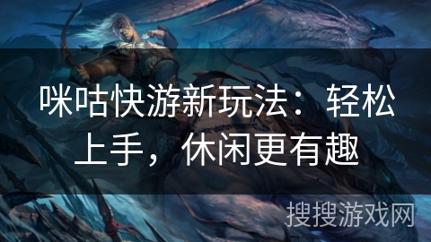 咪咕快游新玩法：轻松上手，休闲更有趣