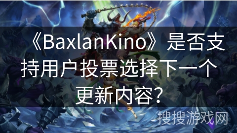 《BaxlanKino》是否支持用户投票选择下一个更新内容？