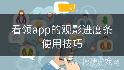 看领app的观影进度条使用技巧