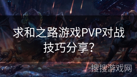 求和之路游戏PVP对战技巧分享？