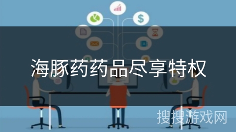 海豚药药品尽享特权