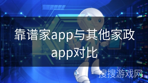 靠谱家app与其他家政app对比