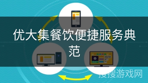 优大集餐饮便捷服务典范