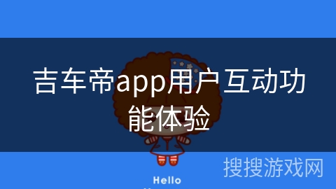 吉车帝app用户互动功能体验