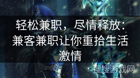 轻松兼职，尽情释放：兼客兼职让你重拾生活激情