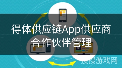 得体供应链App供应商合作伙伴管理