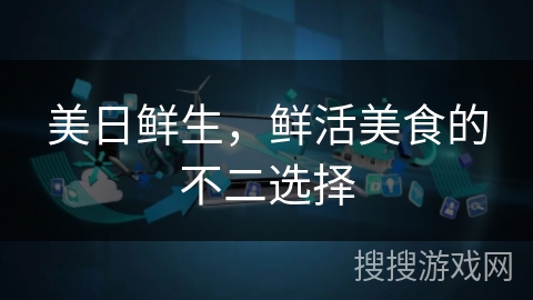 美日鲜生，鲜活美食的不二选择