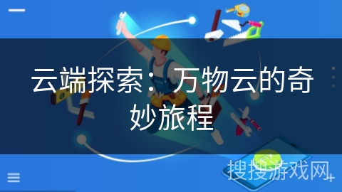 云端探索：万物云的奇妙旅程