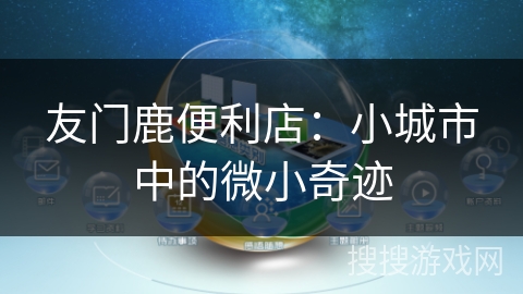 友门鹿便利店：小城市中的微小奇迹