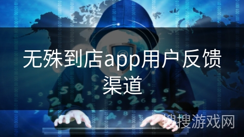 无殊到店app用户反馈渠道