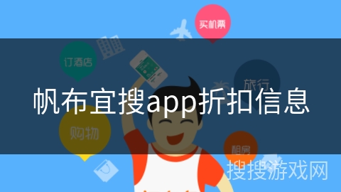 帆布宜搜app折扣信息