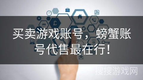 买卖游戏账号，螃蟹账号代售最在行！