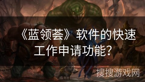 《蓝领荟》软件的快速工作申请功能？
