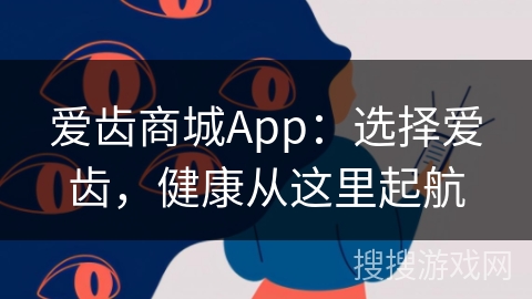 爱齿商城App：选择爱齿，健康从这里起航