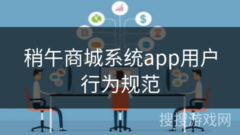 稍午商城系统app用户行为规范