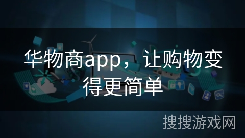 华物商app，让购物变得更简单
