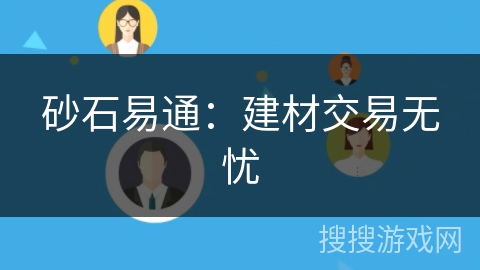 砂石易通：建材交易无忧