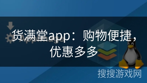 货满堂app：购物便捷，优惠多多