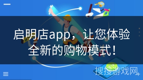 启明店app，让您体验全新的购物模式！